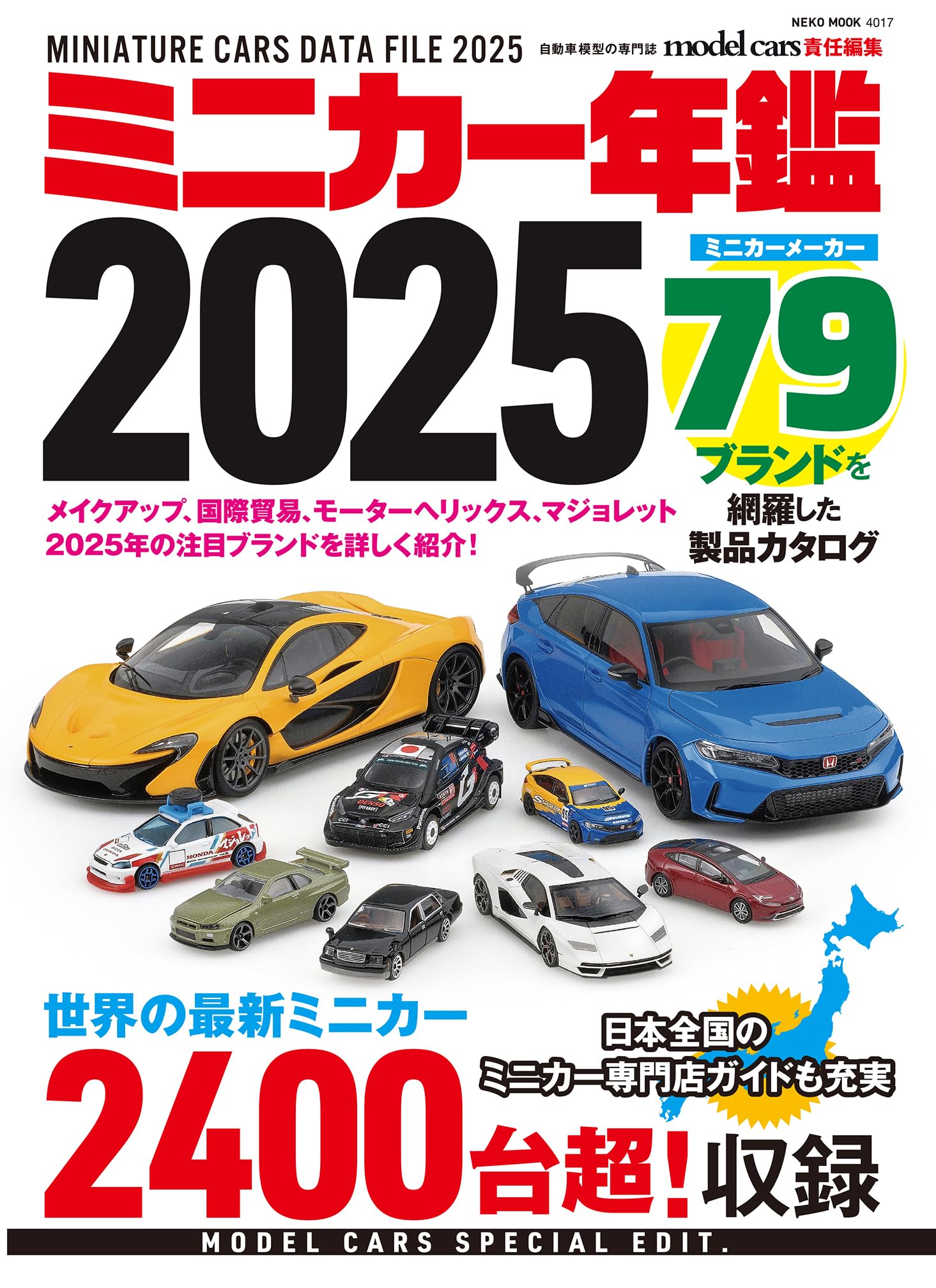 Amazon.co.jp: ミニカー年鑑2025 (NEKO MOOK) : モデルカーズ