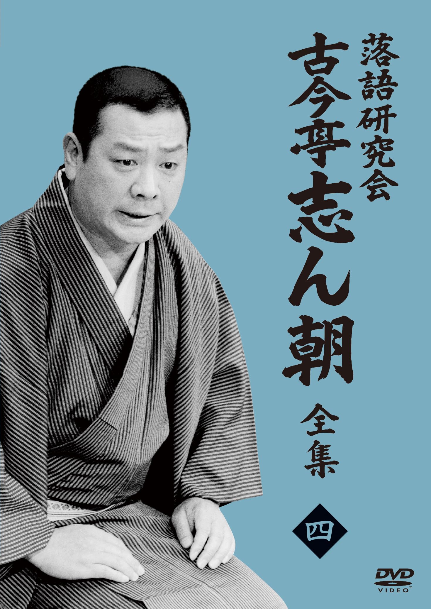 Amazon.co.jp: 落語研究会 古今亭志ん朝4 (DVD) : 古今亭志ん朝: DVD