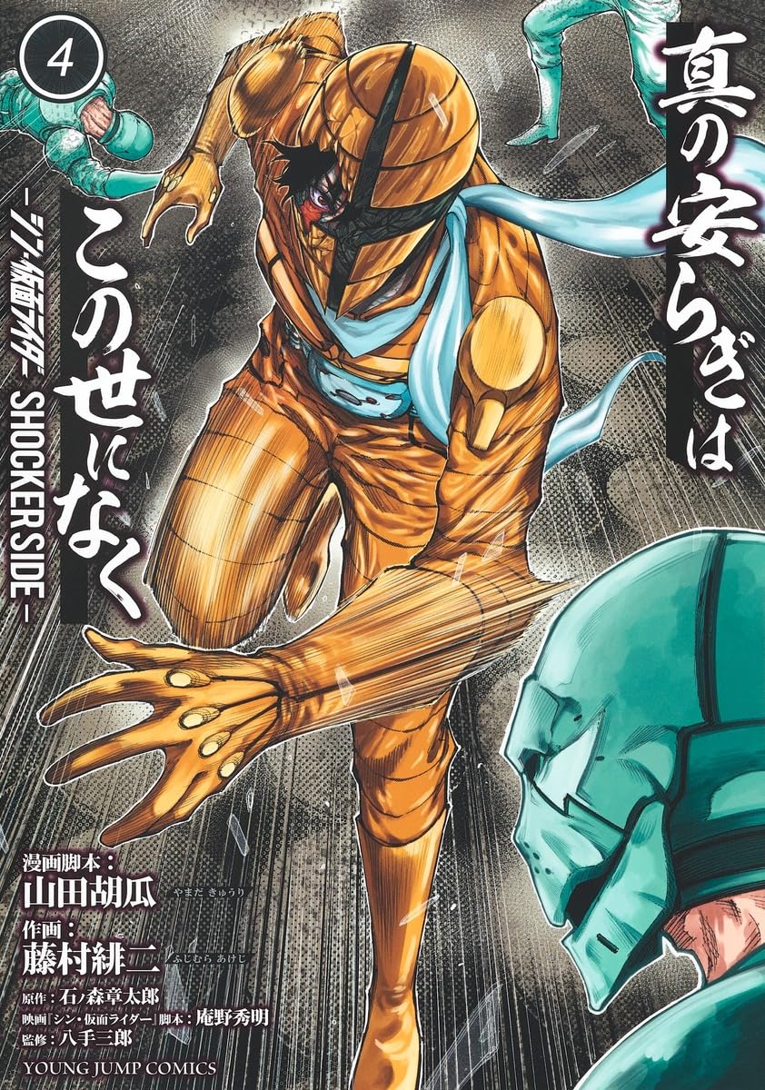 真の安らぎはこの世になく 4 ―シン・仮面ライダー SHOCKER SIDE