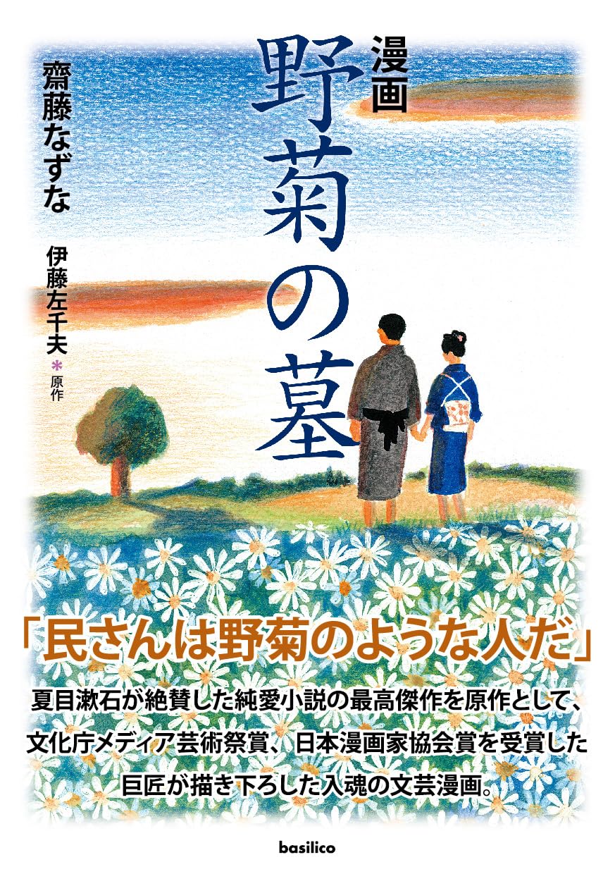 野菊の墓 | 齋藤なずな, 伊藤左千夫 |本 | 通販 | Amazon