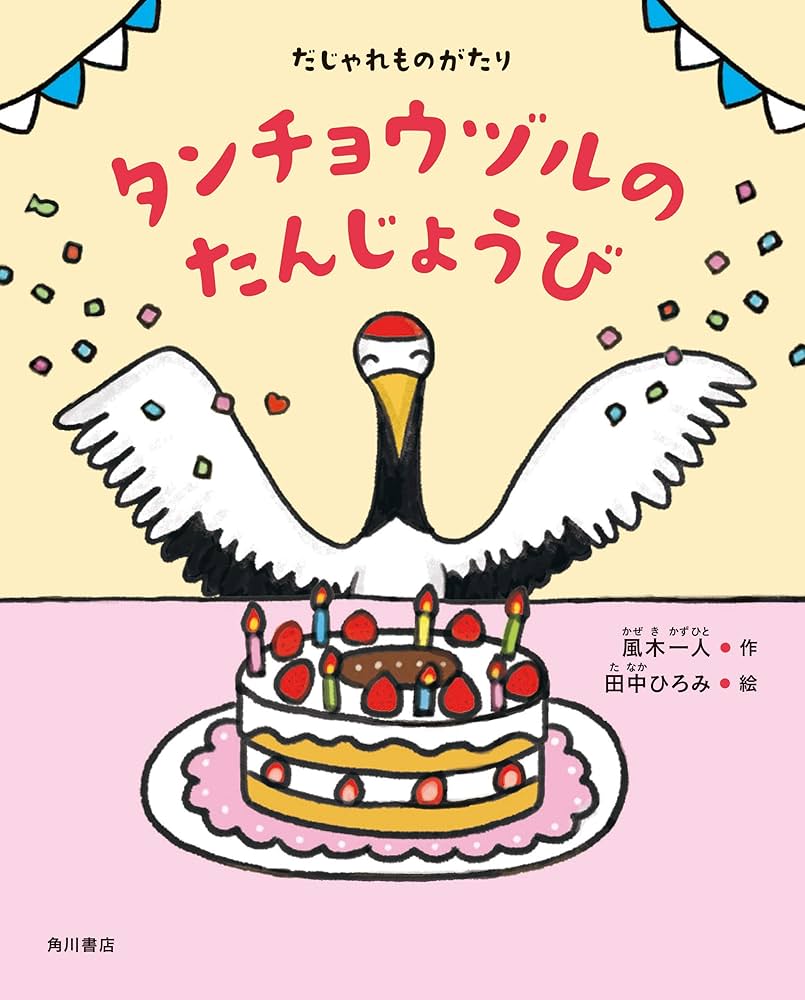 Amazon.co.jp: だじゃれものがたり タンチョウヅルのたんじょうび