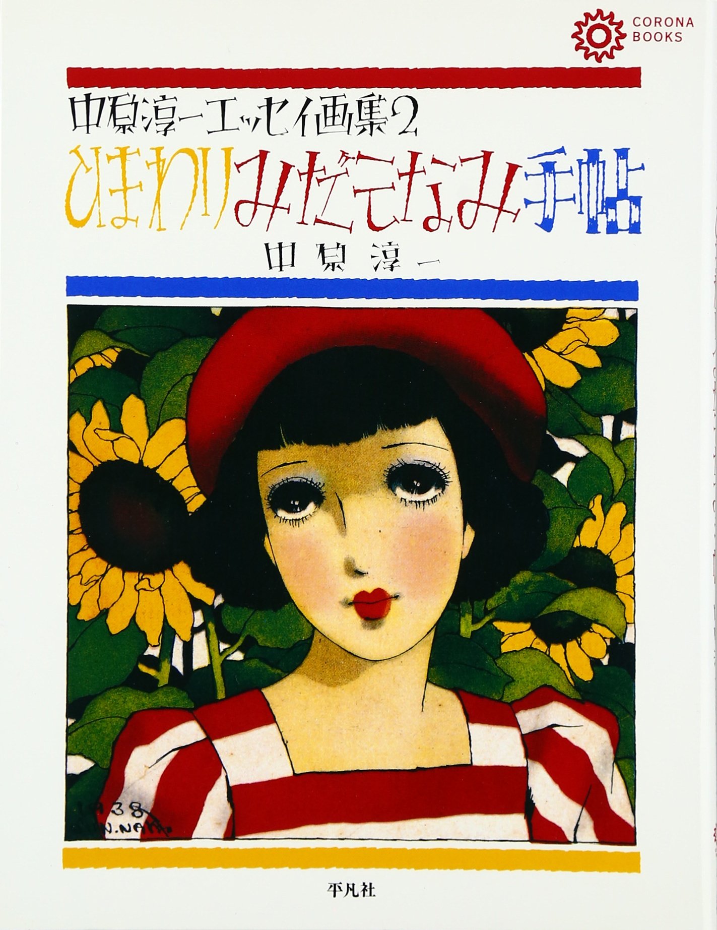 ひまわり みだしなみ手帖 (コロナ・ブックス) | 中原 淳一 |本 | 通販