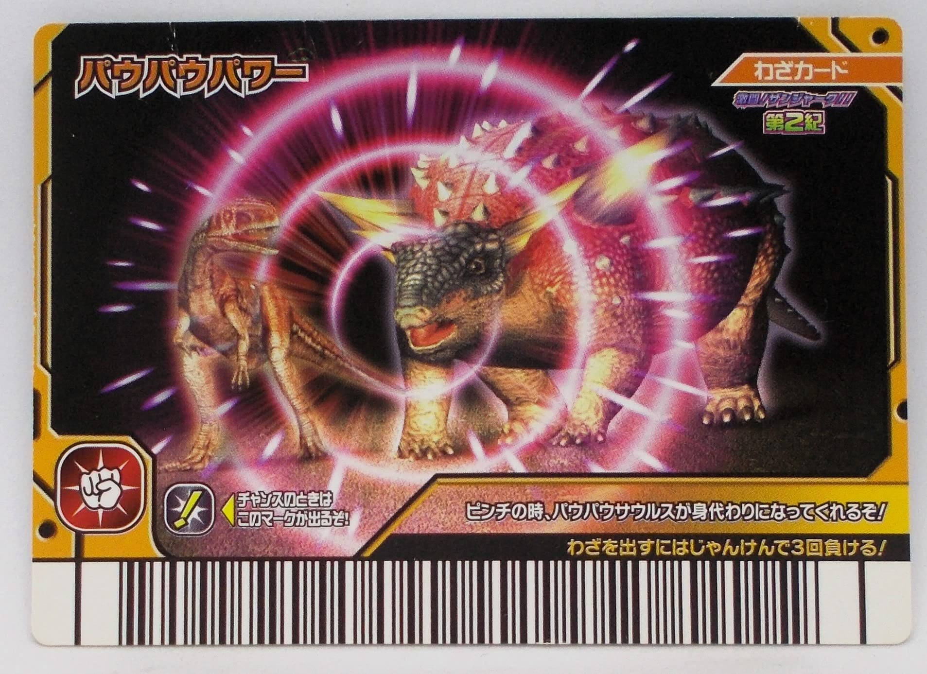 Amazon | 【激ザン 第2紀 042-技】パウパウパワー／古代王者 恐竜