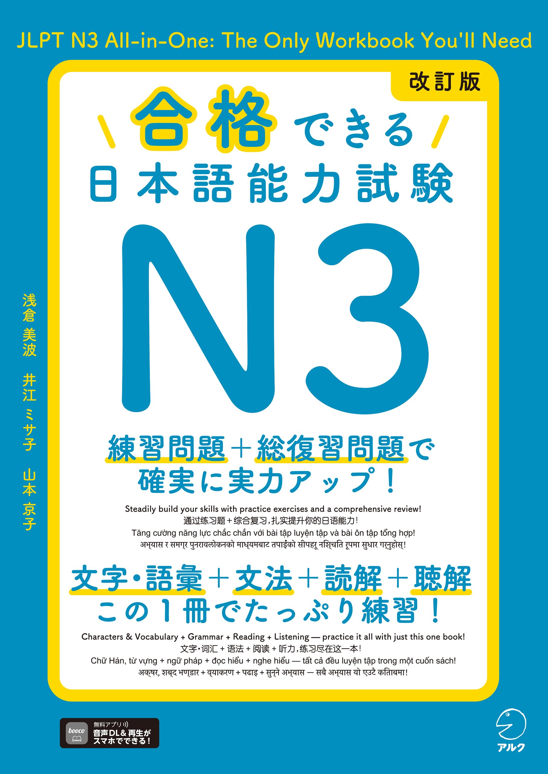 改訂版 合格できる日本語能力試験N3[音声DL付] | 浅倉 美波, 井江