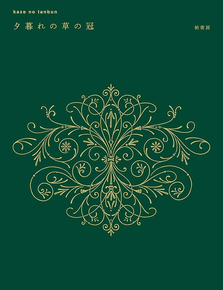 kaze no tanbun 夕暮れの草の冠 | 西崎 憲, 青木 淳悟, 円城 塔, 大木