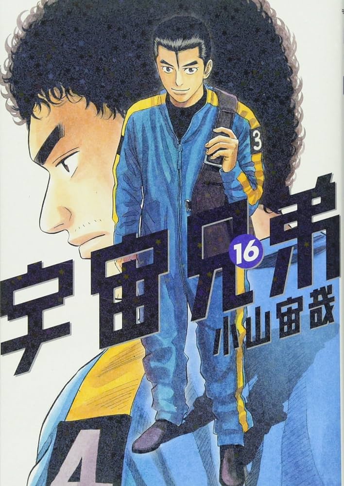 宇宙兄弟(16) (モーニングKC) | 小山 宙哉 |本 | 通販 | Amazon