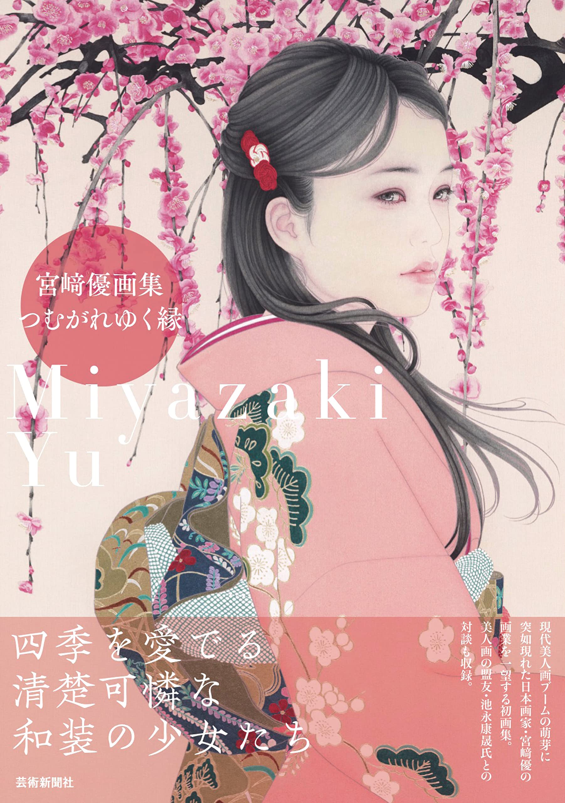 宮﨑優画集 つむがれゆく縁 | 宮﨑優 |本 | 通販 | Amazon