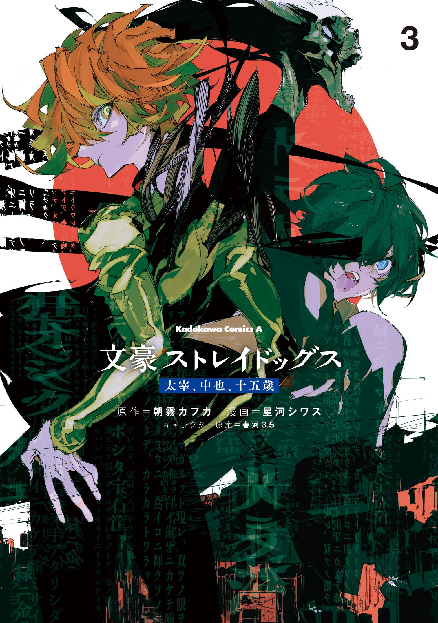 Amazon.co.jp: 文豪ストレイドッグス 太宰、中也、十五歳 (3) (角川