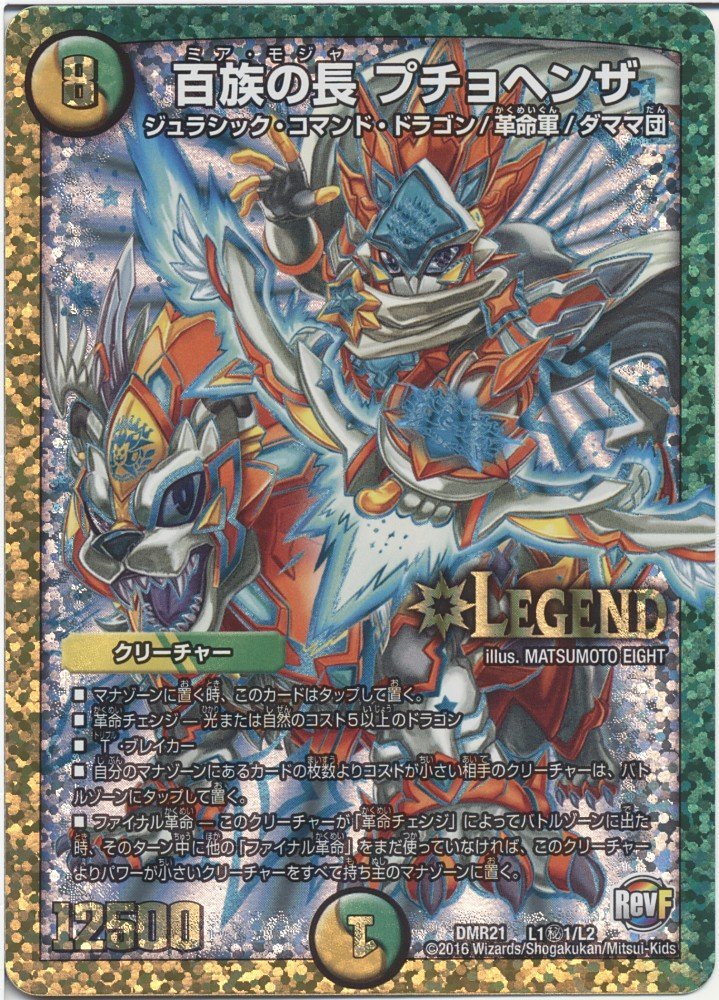 Amazon.co.jp: 【シングルカード】DMR21)百族の長 プチョヘンザ