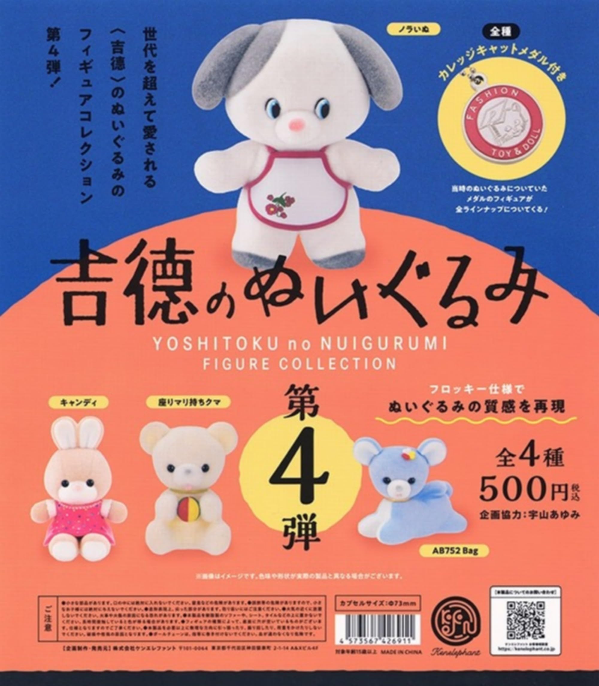 Amazon | 吉徳のぬいぐるみ フィギュアコレクション 第4弾 [全4種