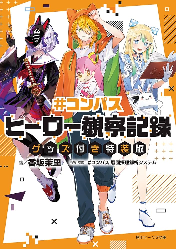 Amazon.co.jp: #コンパス ヒーロー観察記録 グッズ付き特装版 (角川