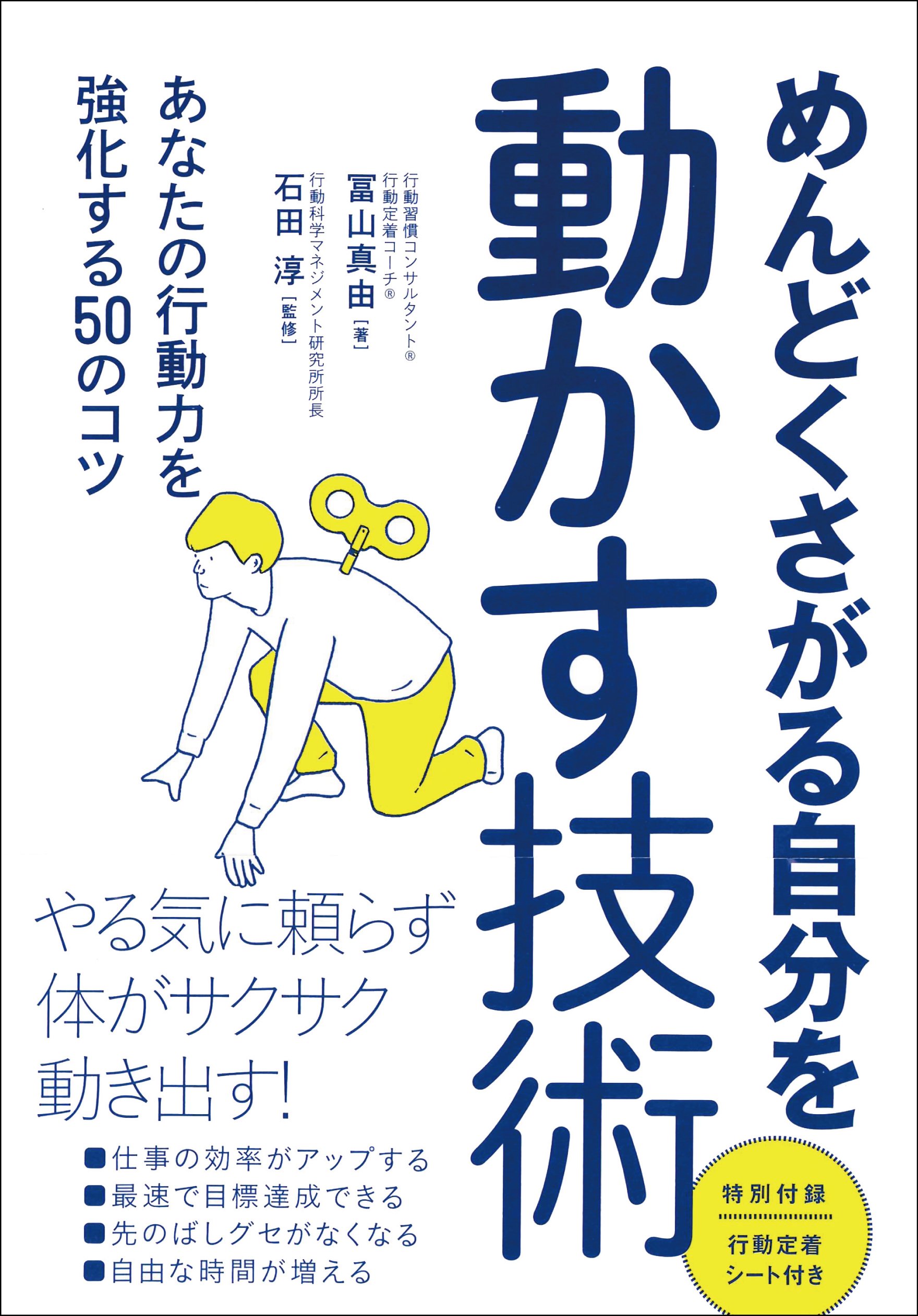 Amazon.co.jp: めんどくさがる自分を動かす技術 : 冨山 真由, 石田 淳: 本