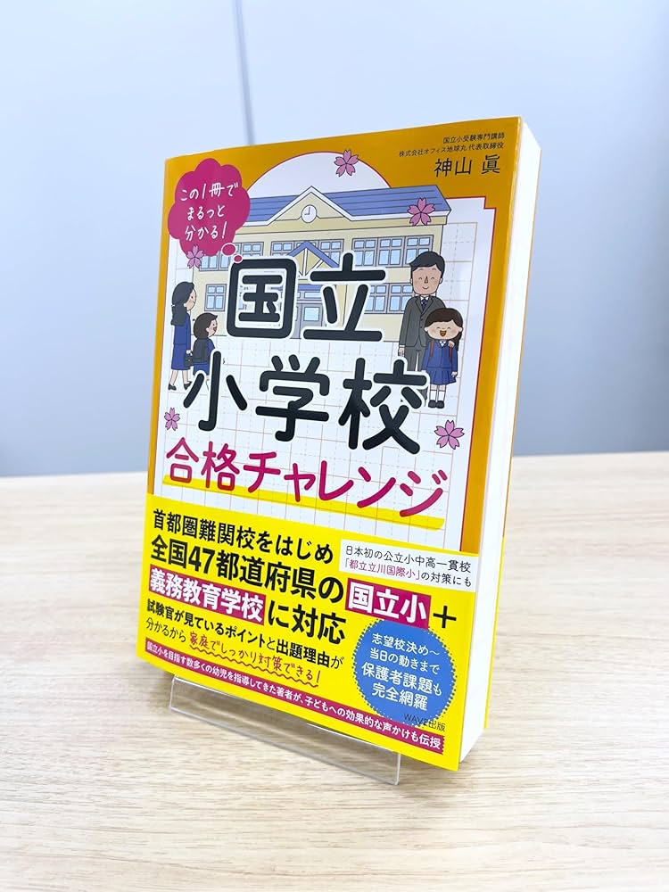 この1冊でまるっと分かる！ 国立小学校合格チャレンジ | 神山 眞 |本