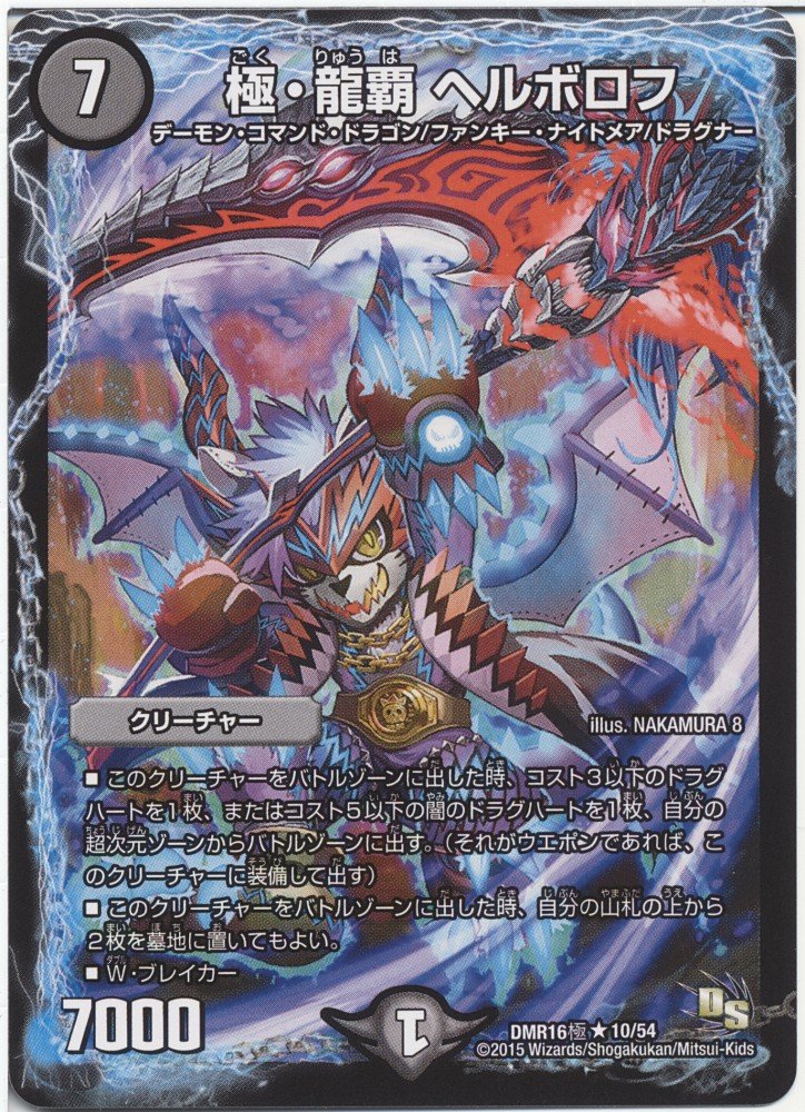 Amazon.co.jp: デュエルマスターズ 極・龍覇 ヘルボロフ レア / 超戦