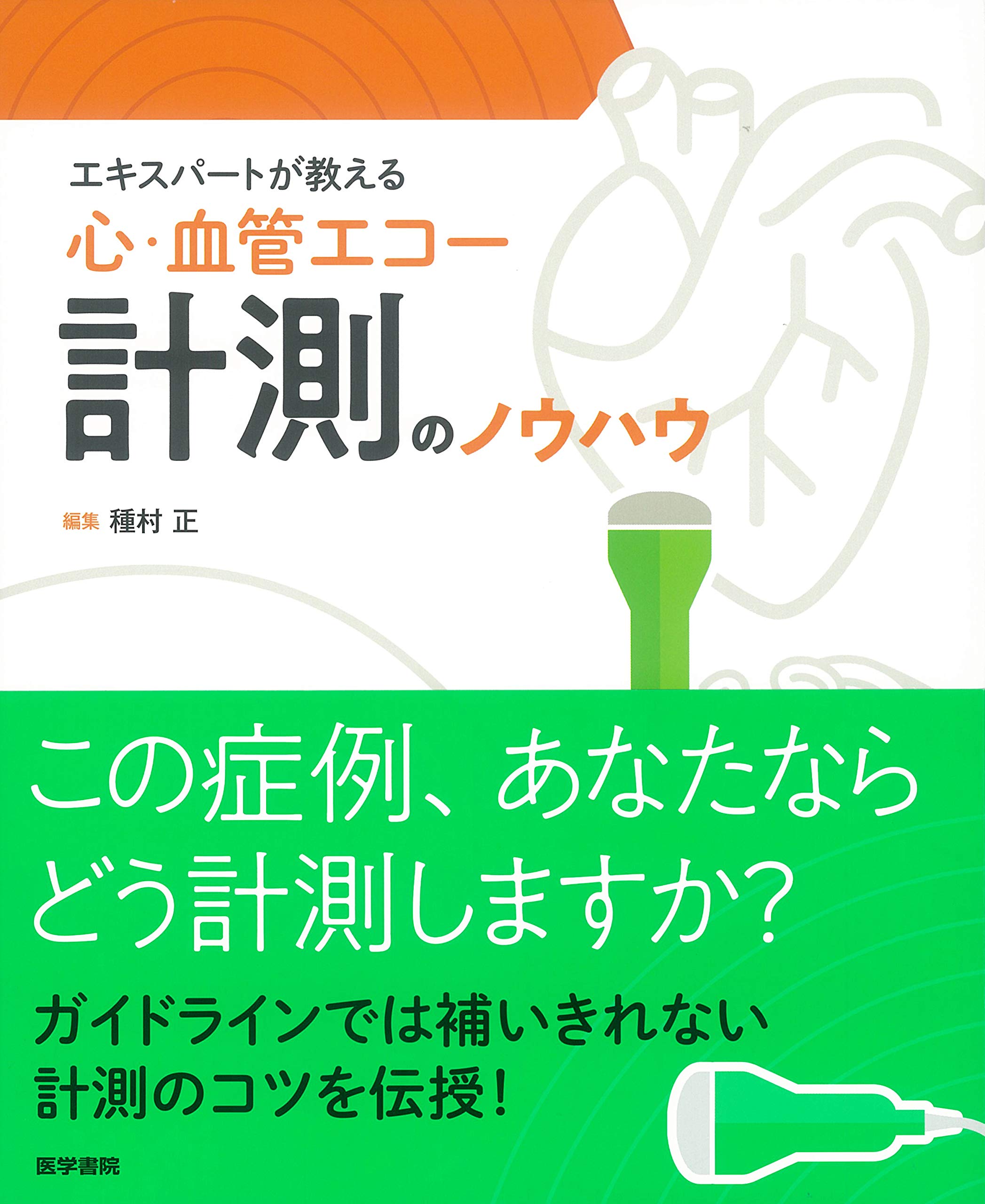 エキスパートが教える 心・血管エコー計測のノウハウ | 種村 正 |本
