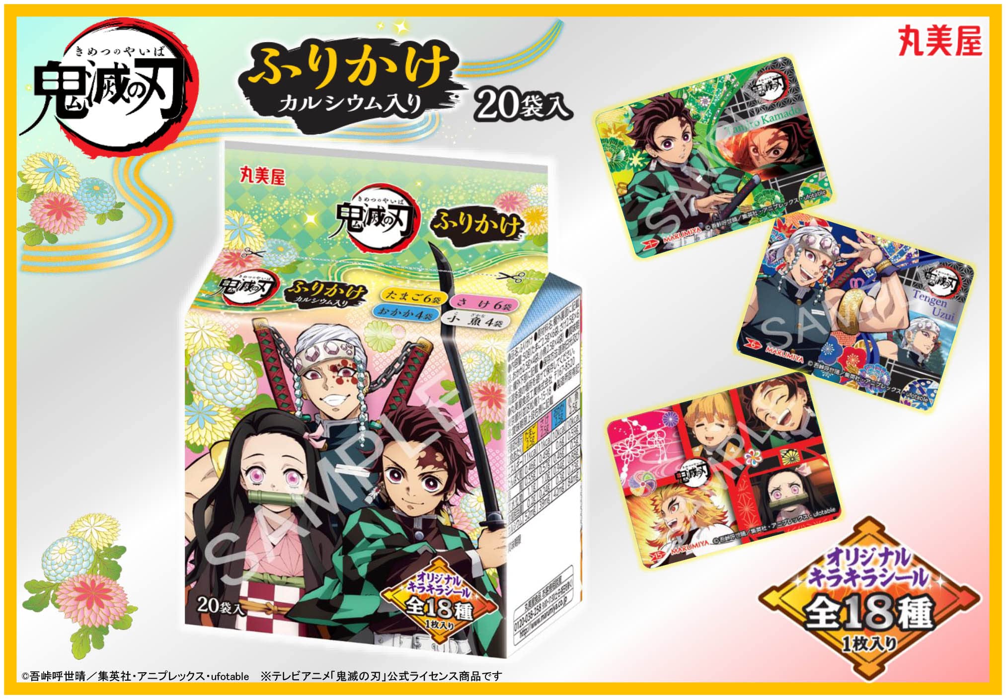 Amazon.co.jp: 丸美屋 鬼滅の刃 ふりかけ ミニパック 20袋入 50g