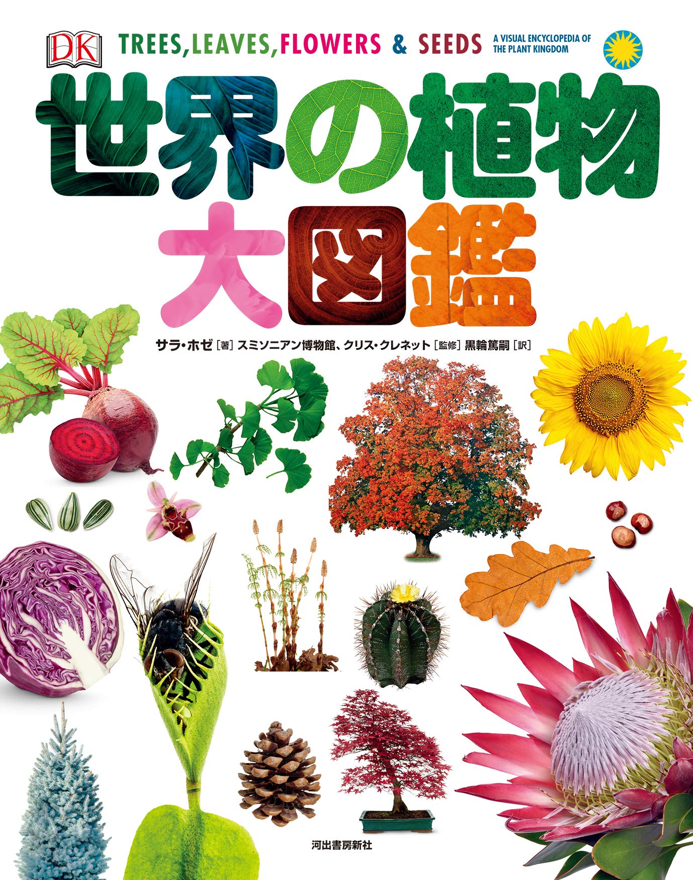 世界の植物大図鑑 | サラ・ホゼ, スミソニアン博物館, 黒輪篤嗣 |本