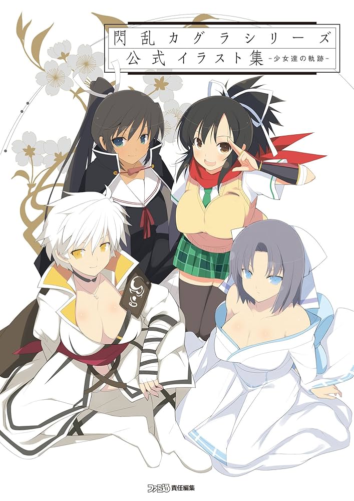 Amazon.co.jp: 閃乱カグラシリーズ 公式イラスト集 -少女達の軌跡
