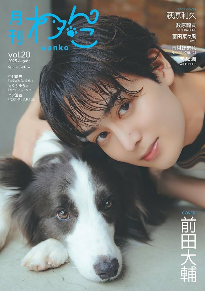 月刊わんこvol.20（Special Edition）表紙：前田大輔／裏表紙：萩原