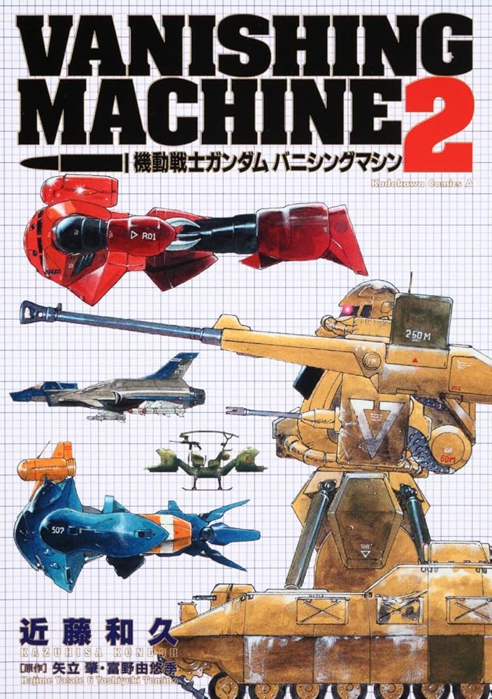 Amazon.co.jp: 機動戦士ガンダム バニシングマシン (2) (角川