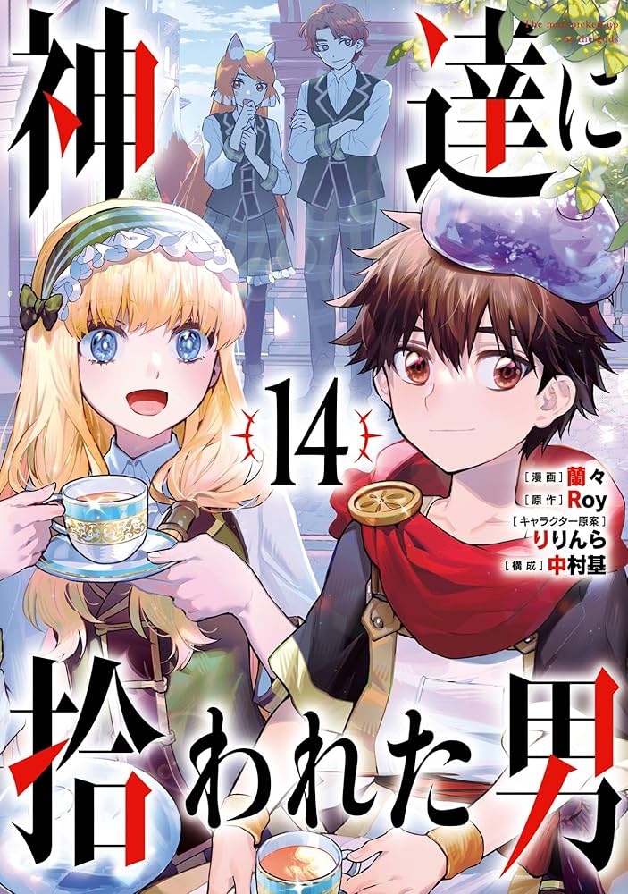 神達に拾われた男 全巻セット（1-15巻 最新刊） | 八文字屋OnlineStore