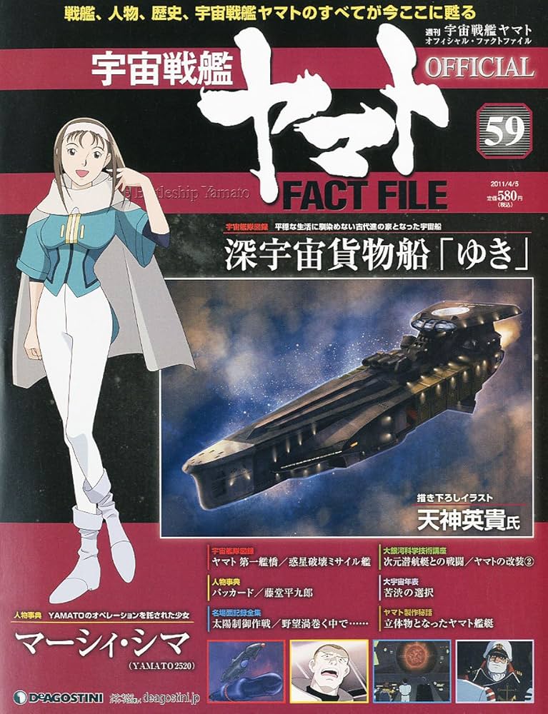 宇宙戦艦ヤマトオフィシャルファクトファイル 2011年 4/5号 [雑誌