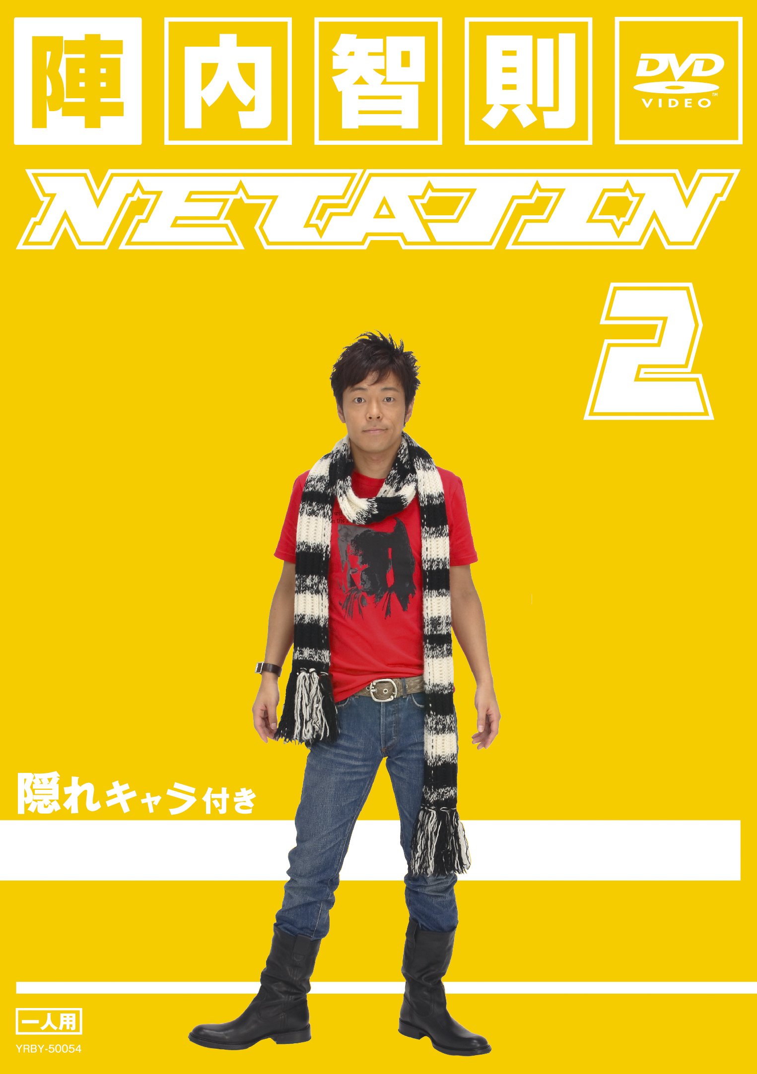 Amazon.co.jp: NETA JIN 2 [DVD] : 陣内智則: DVD