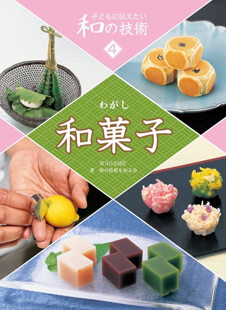 Amazon.co.jp: 和菓子 (子どもに伝えたい和の技術) : 和の技術を知る会: 本