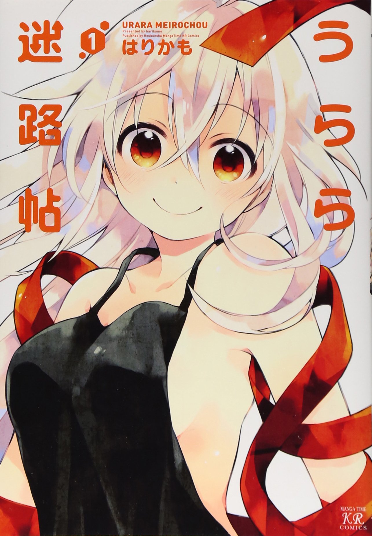 Amazon.co.jp: うらら迷路帖 (1) (まんがタイムKRコミックス) : はり