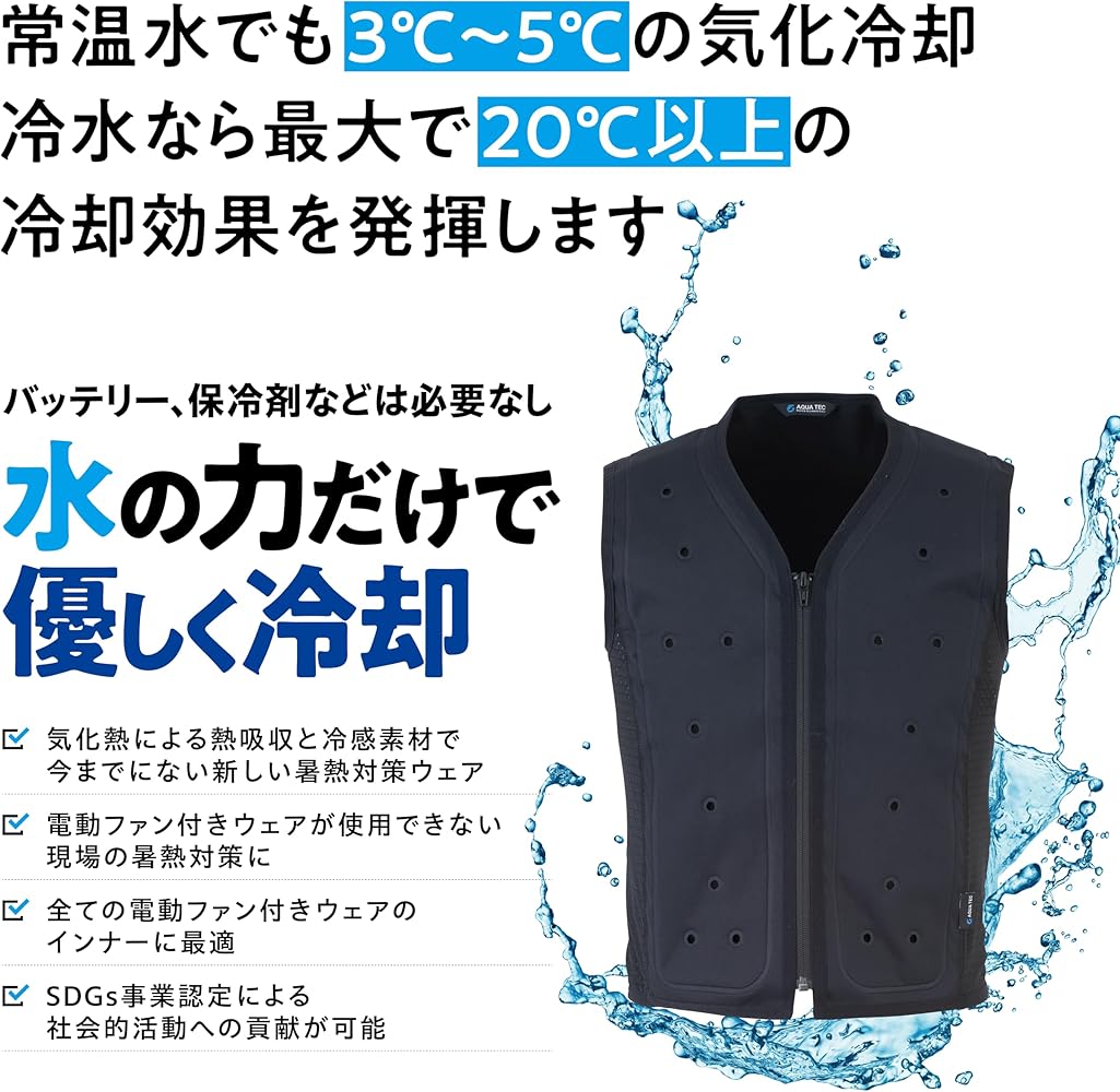 Amazon | [AQUA TEC] 2024年 最新 熱中症対策 環境に配慮したSDGsにも