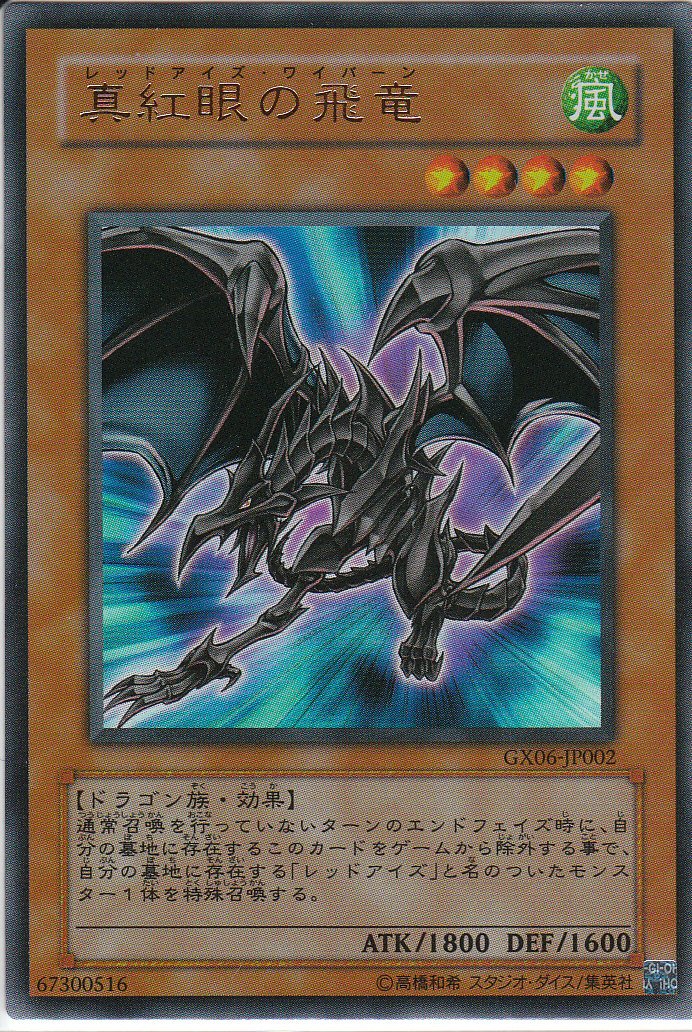 Amazon.co.jp: 遊戯王 真紅眼の飛竜 ウルトラレア GX06-JP002 : ホビー