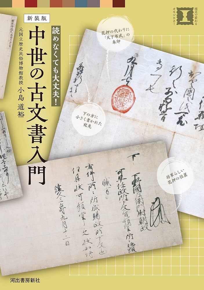読めなくても大丈夫！ 新装版 中世の古文書入門 (視点で変わるオモシロ