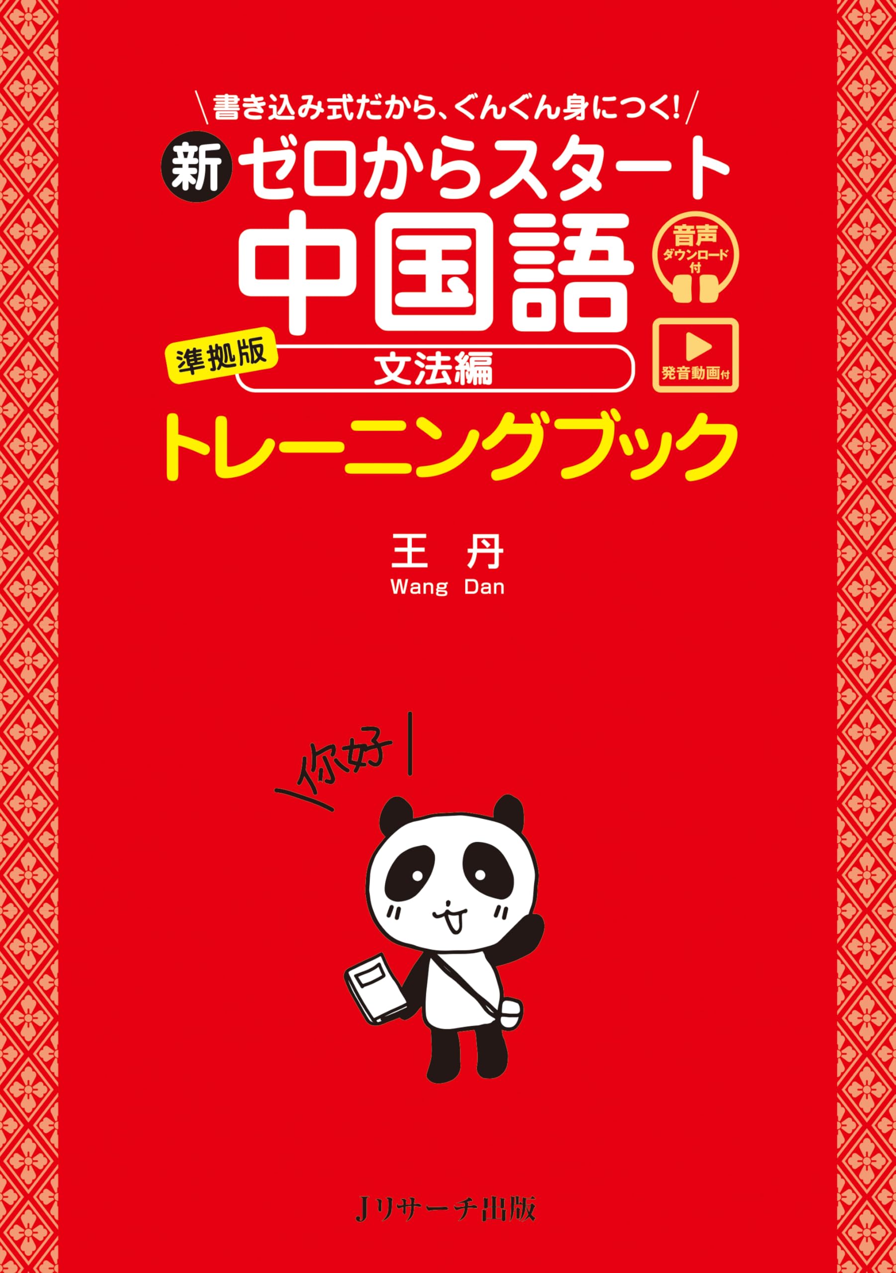 新ゼロからスタート中国語 文法編 準拠版 トレーニングブック [発音