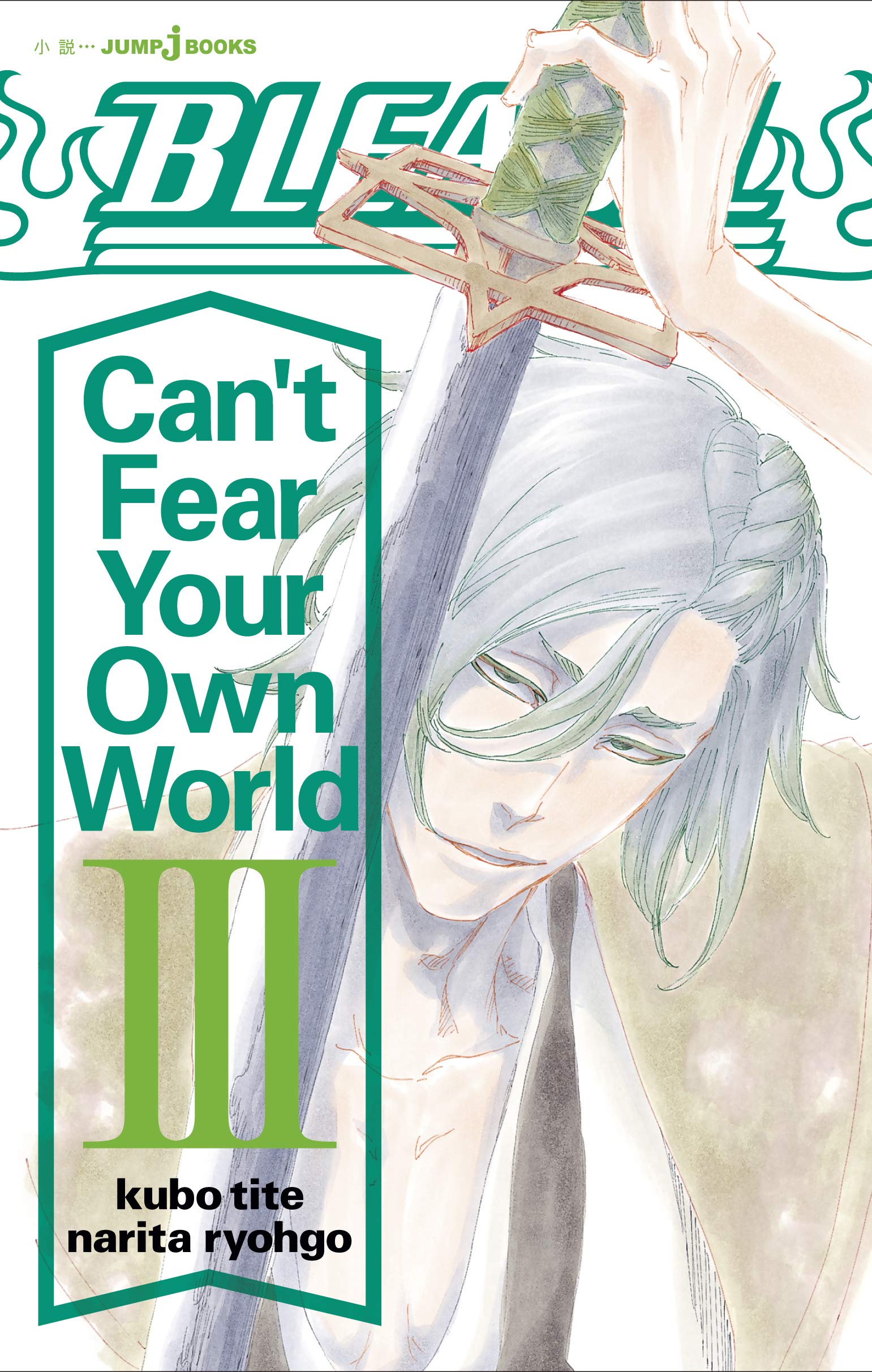 BLEACH Can't Fear Your Own World 3 (JUMP j BOOKS) | 久保 帯人