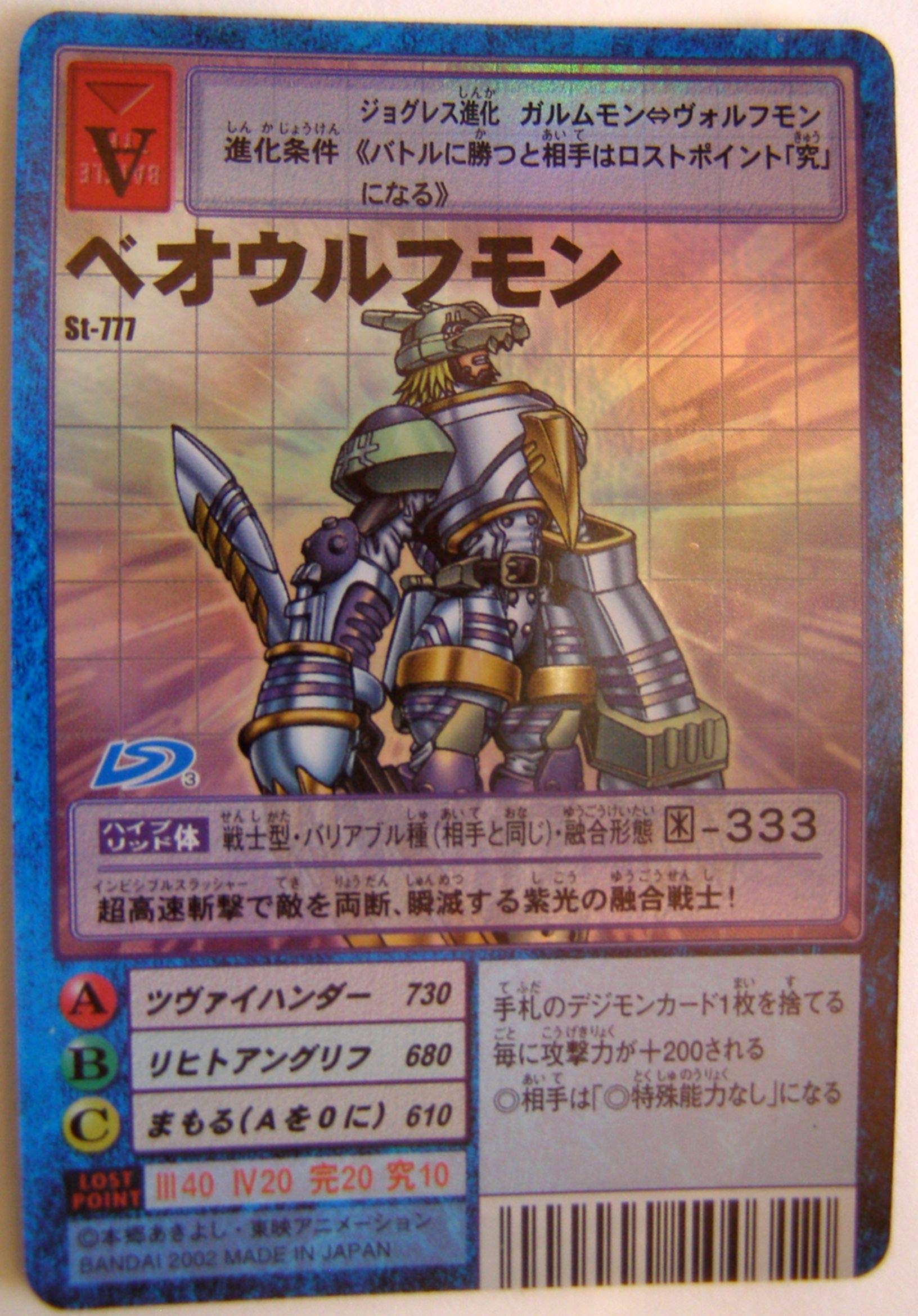 Amazon.co.jp: 2002 バンダイ デジモン カード ベオウルフモン St-777