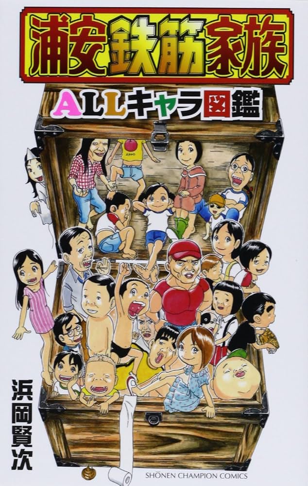 Amazon.co.jp: 浦安鉄筋家族ALLキャラ図鑑: 浦安鉄筋家族20周年記念
