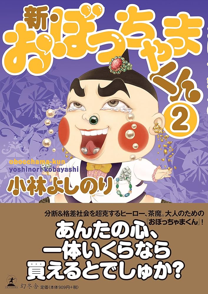 Amazon.co.jp: 新・おぼっちゃまくん2 : 小林 よしのり: Japanese Books