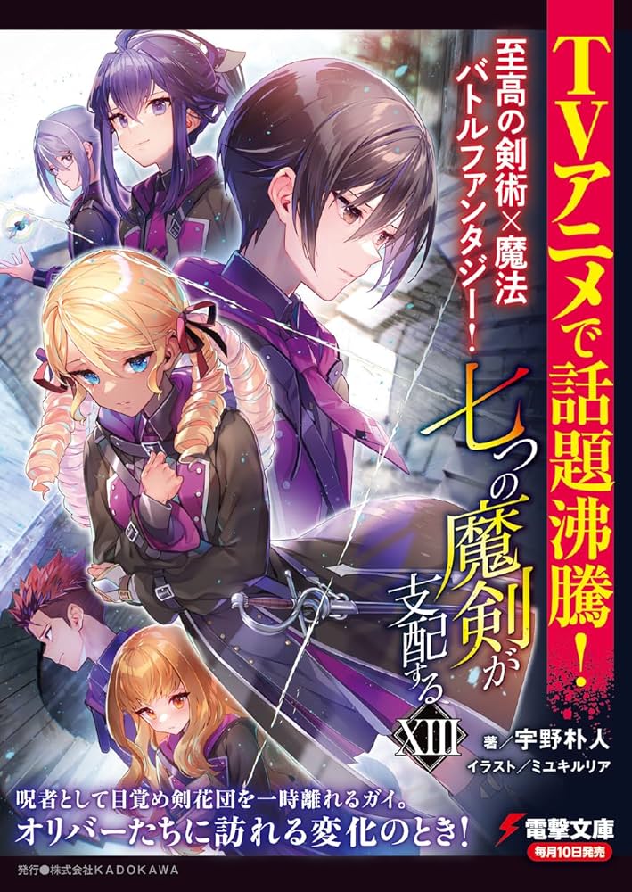 Amazon.co.jp: 七つの魔剣が支配するXIII (電撃文庫) : 宇野 朴人