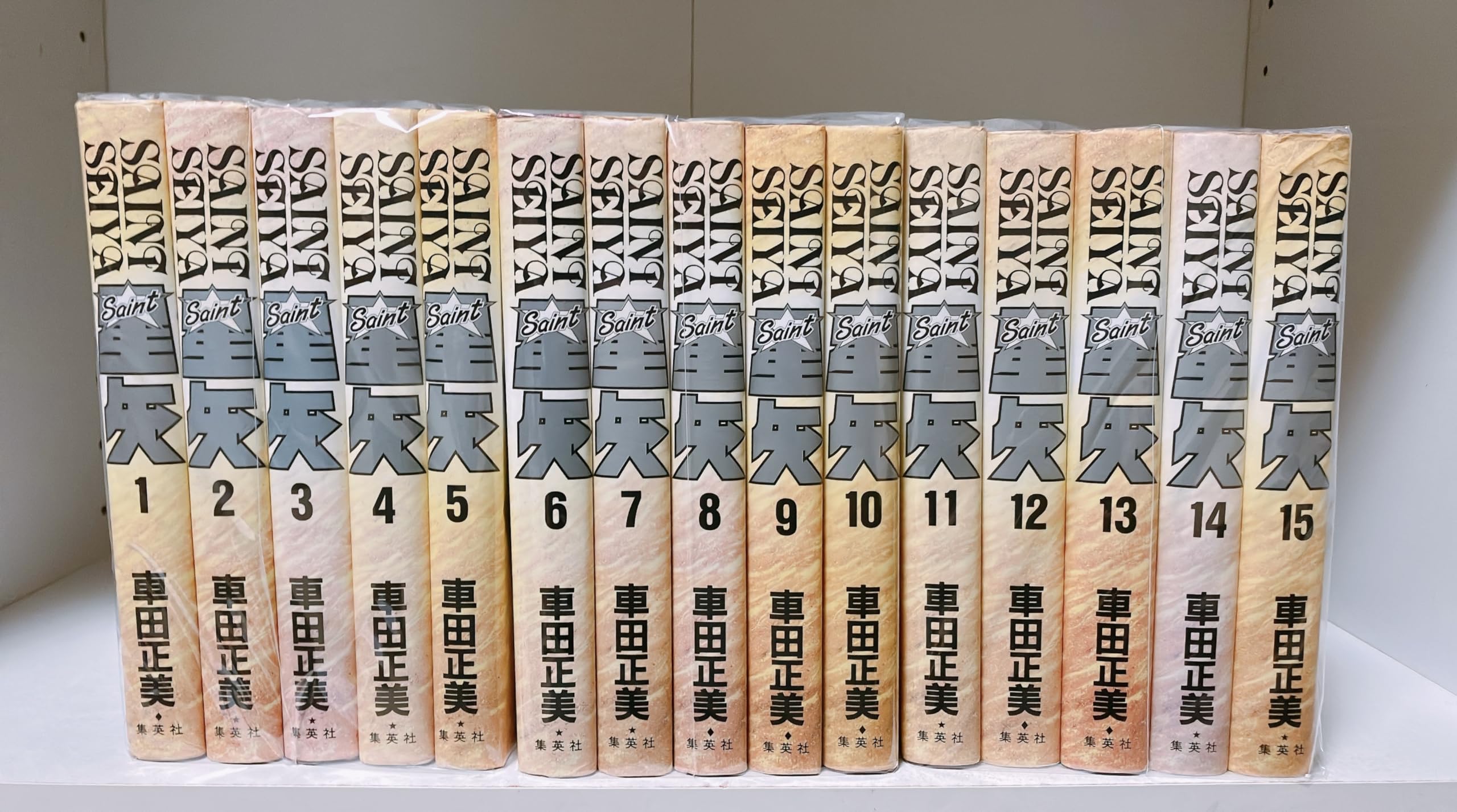 聖闘士星矢 全15巻完結セット (愛蔵版) [マーケットプレイス コミック