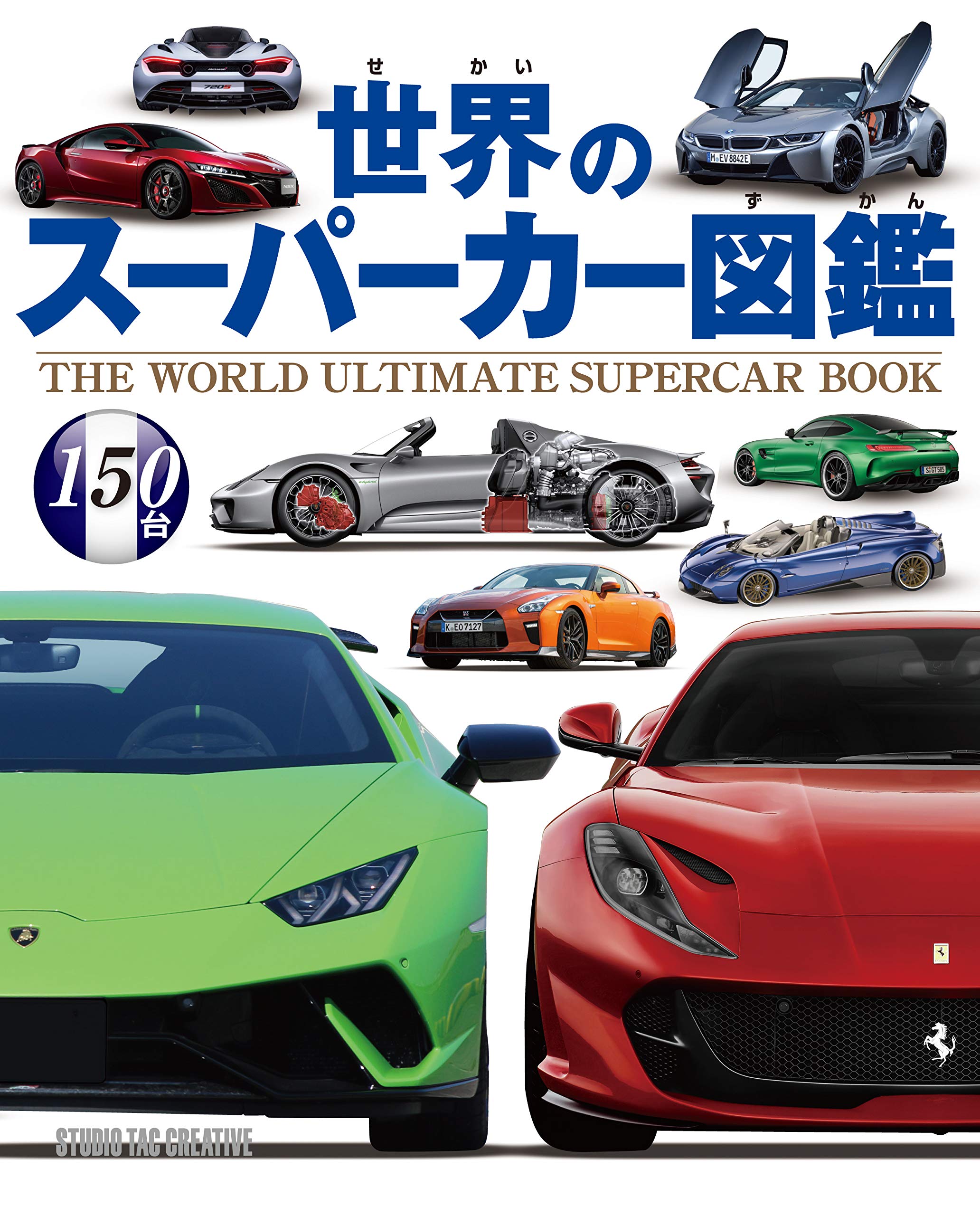 世界のスーパーカー図鑑 |本 | 通販 | Amazon