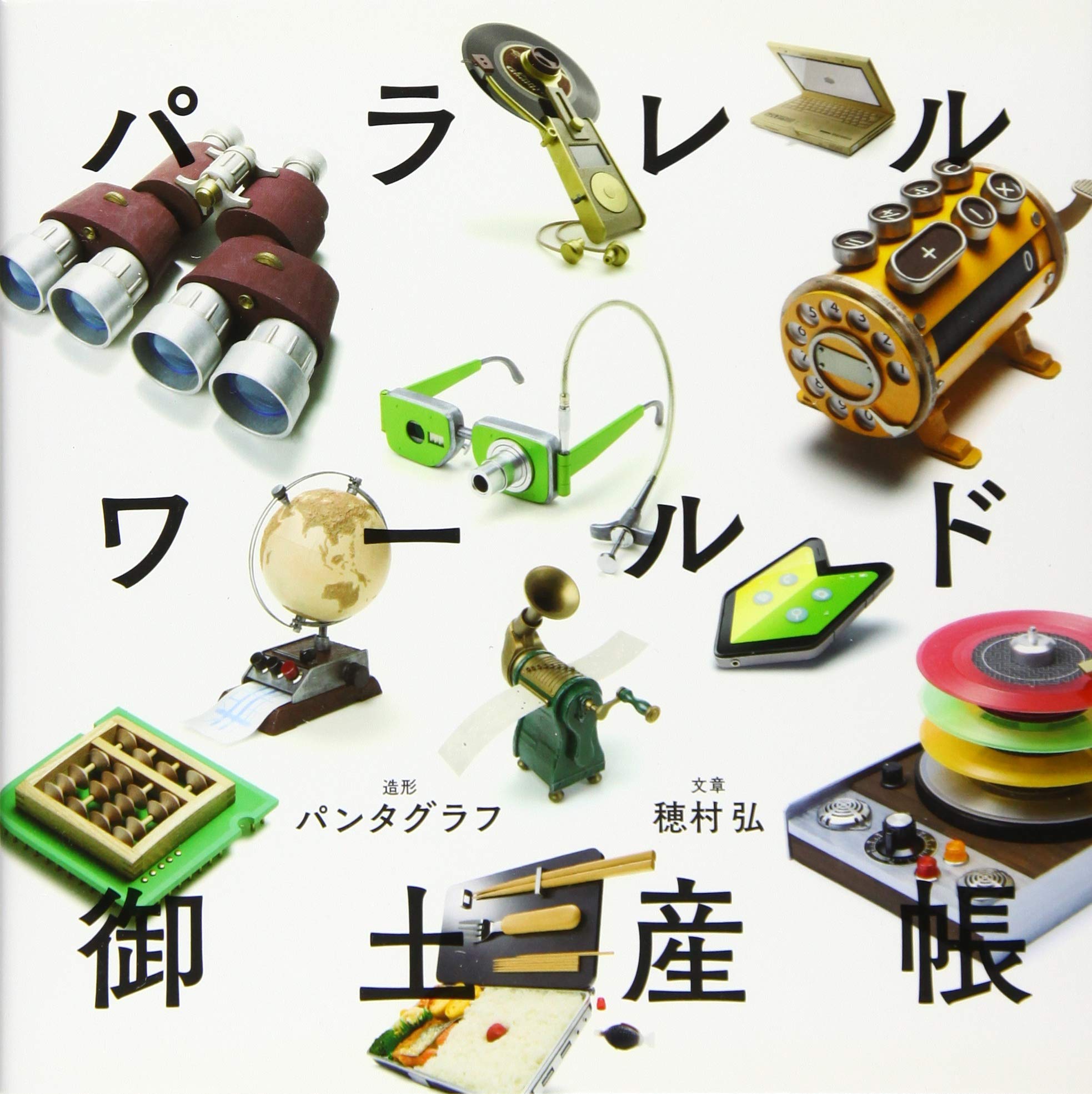 Amazon.co.jp: パラレルワールド御土産帳 : 穂村弘, パンタグラフ: 本