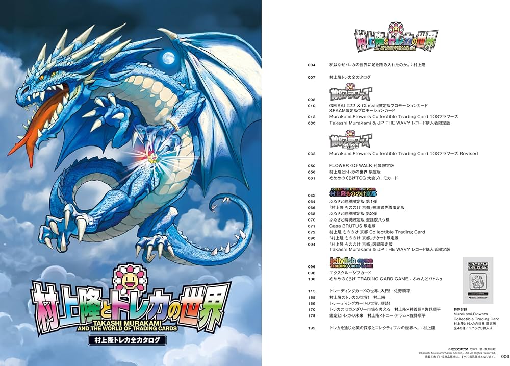 村上隆とトレカの世界 (MAGAZINE HOUSE MOOK) | マガジンハウス |本