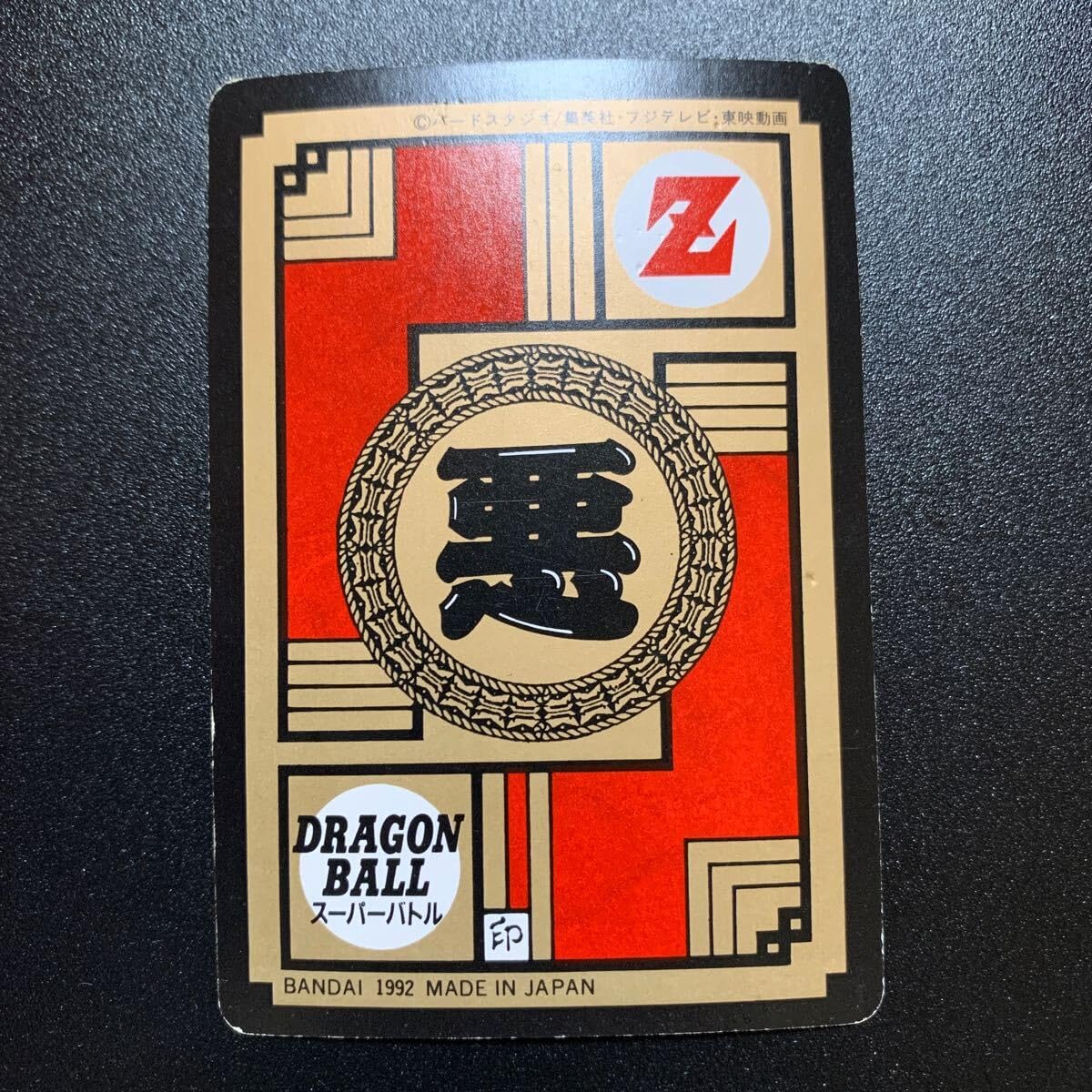 Amazon.co.jp: 並上～ドラゴンボールZ カードダス スーパーバトル第2弾