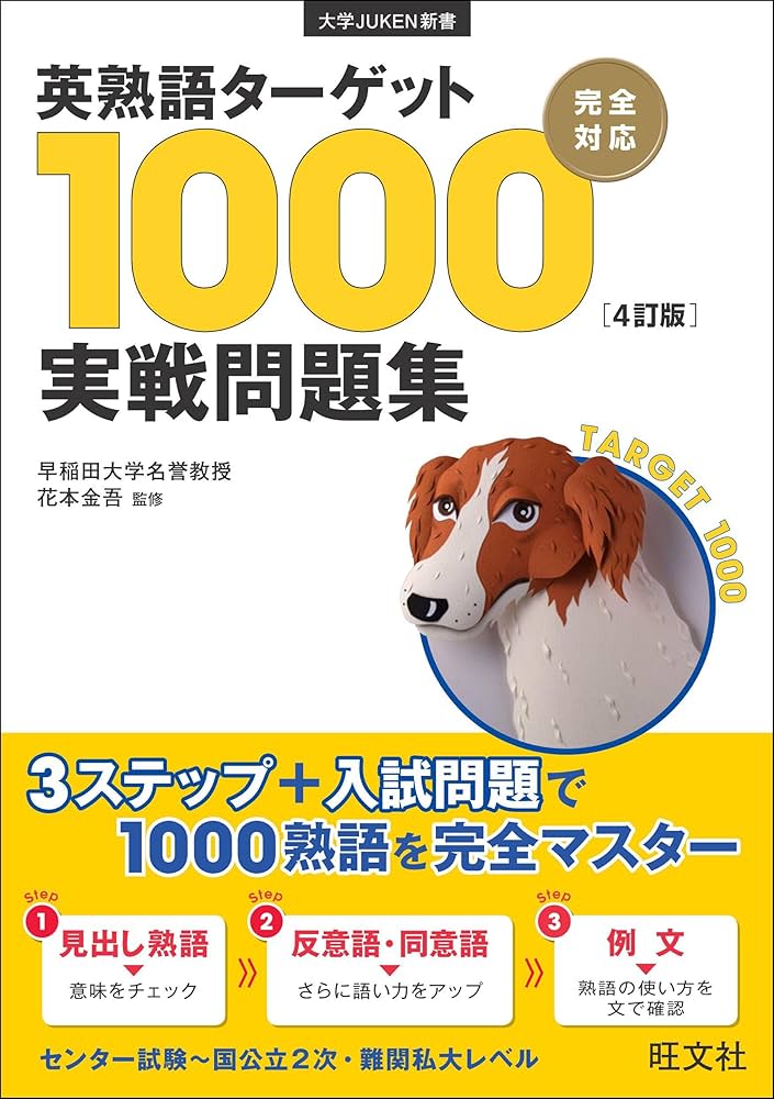 英熟語ターゲット1000〔4訂版〕実戦問題集 (大学JUKEN新書) | 花本