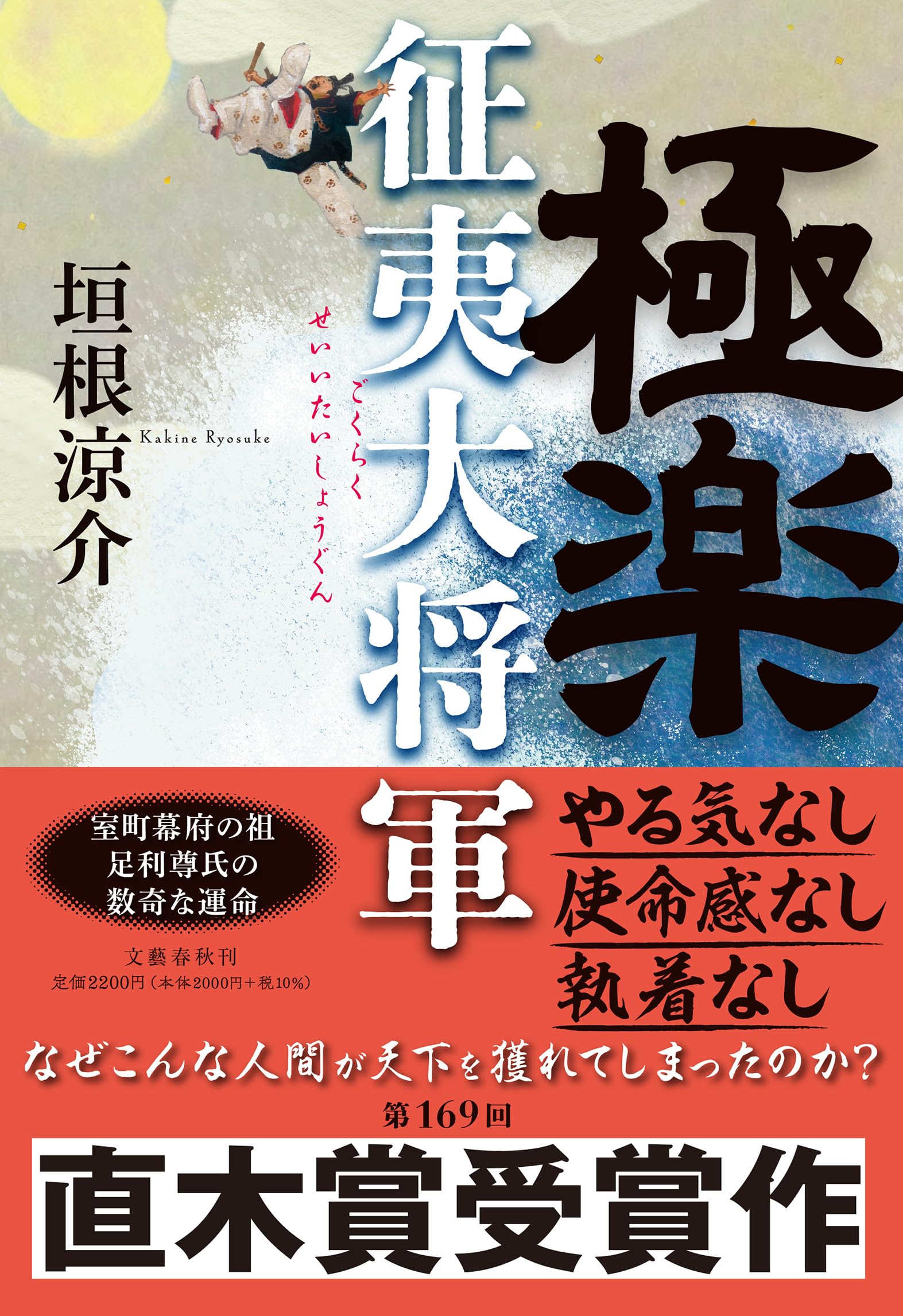 極楽征夷大将軍 | 垣根 涼介 |本 | 通販 | Amazon