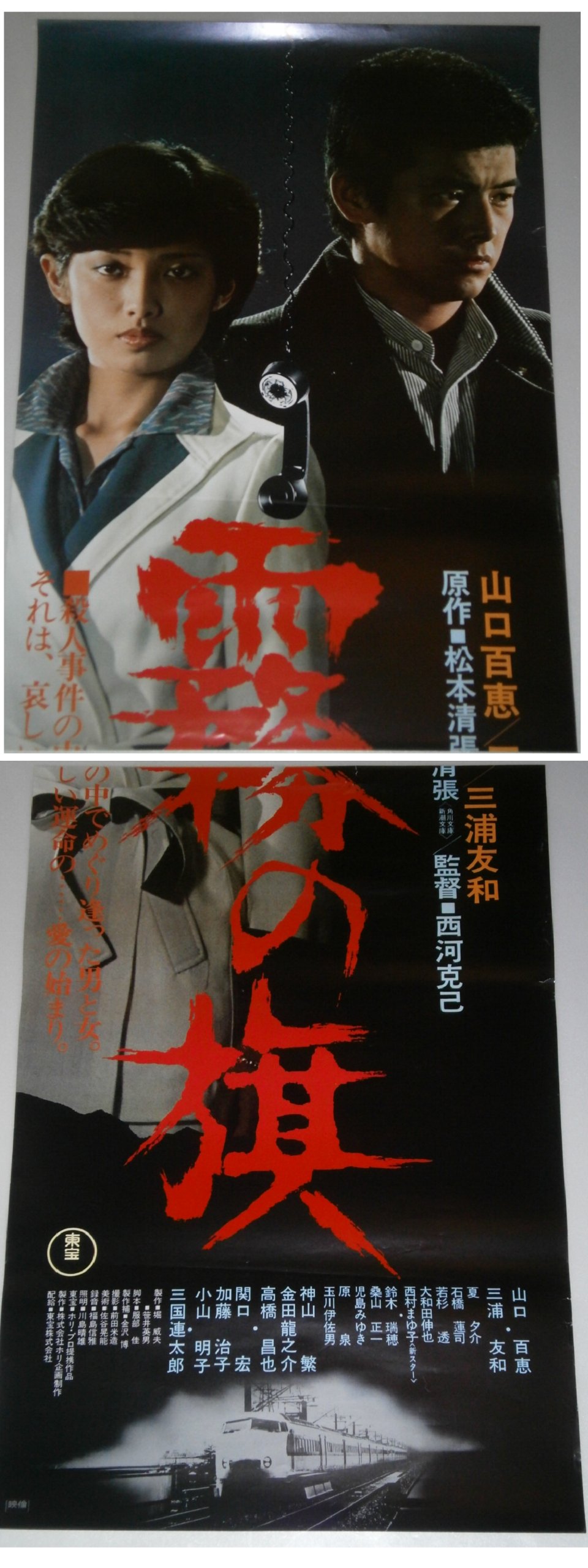 Amazon.co.jp: 山口百恵 三浦友和「霧の旗」映画ポスター 立看板用