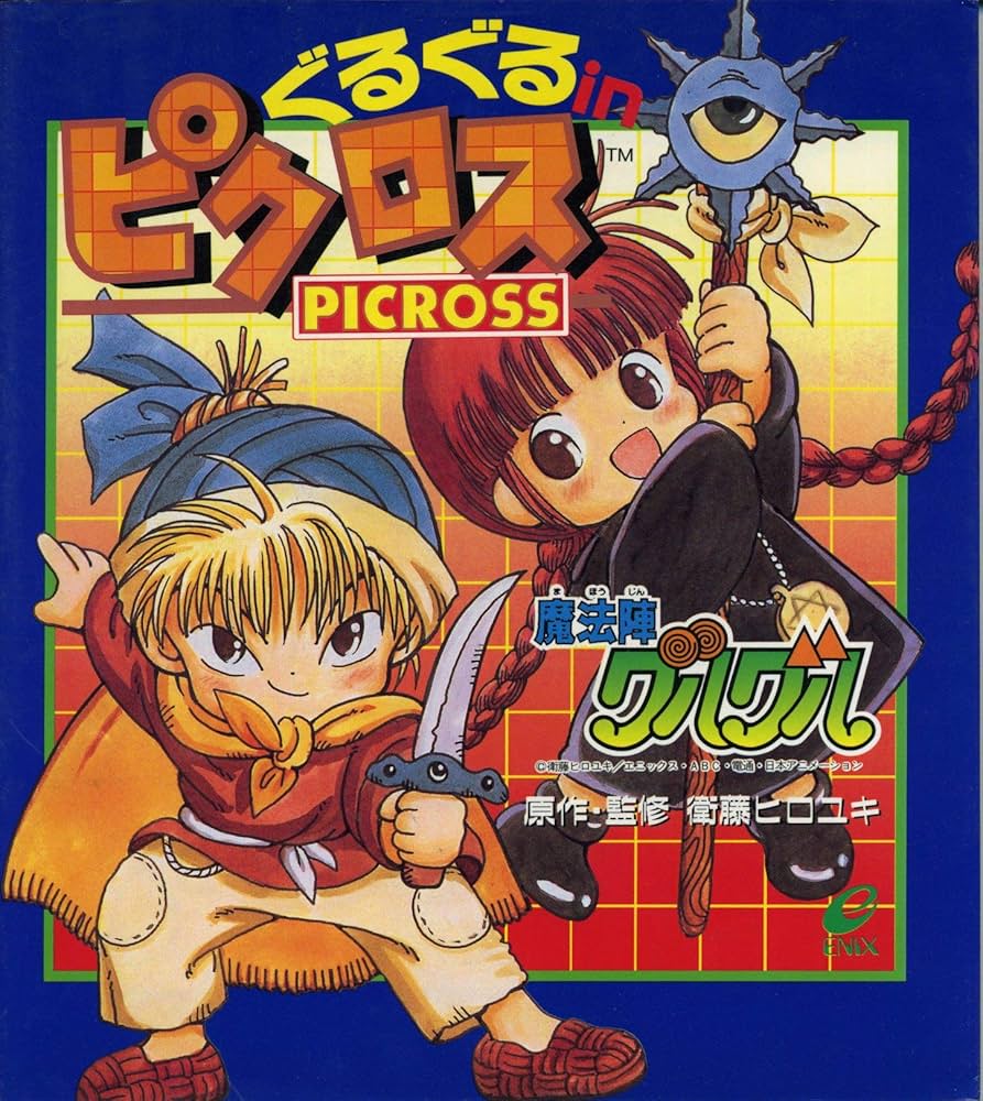 Amazon.co.jp: ぐるぐるinピクロス: 魔法陣グルグル : 衛藤 ヒロユキ: 本