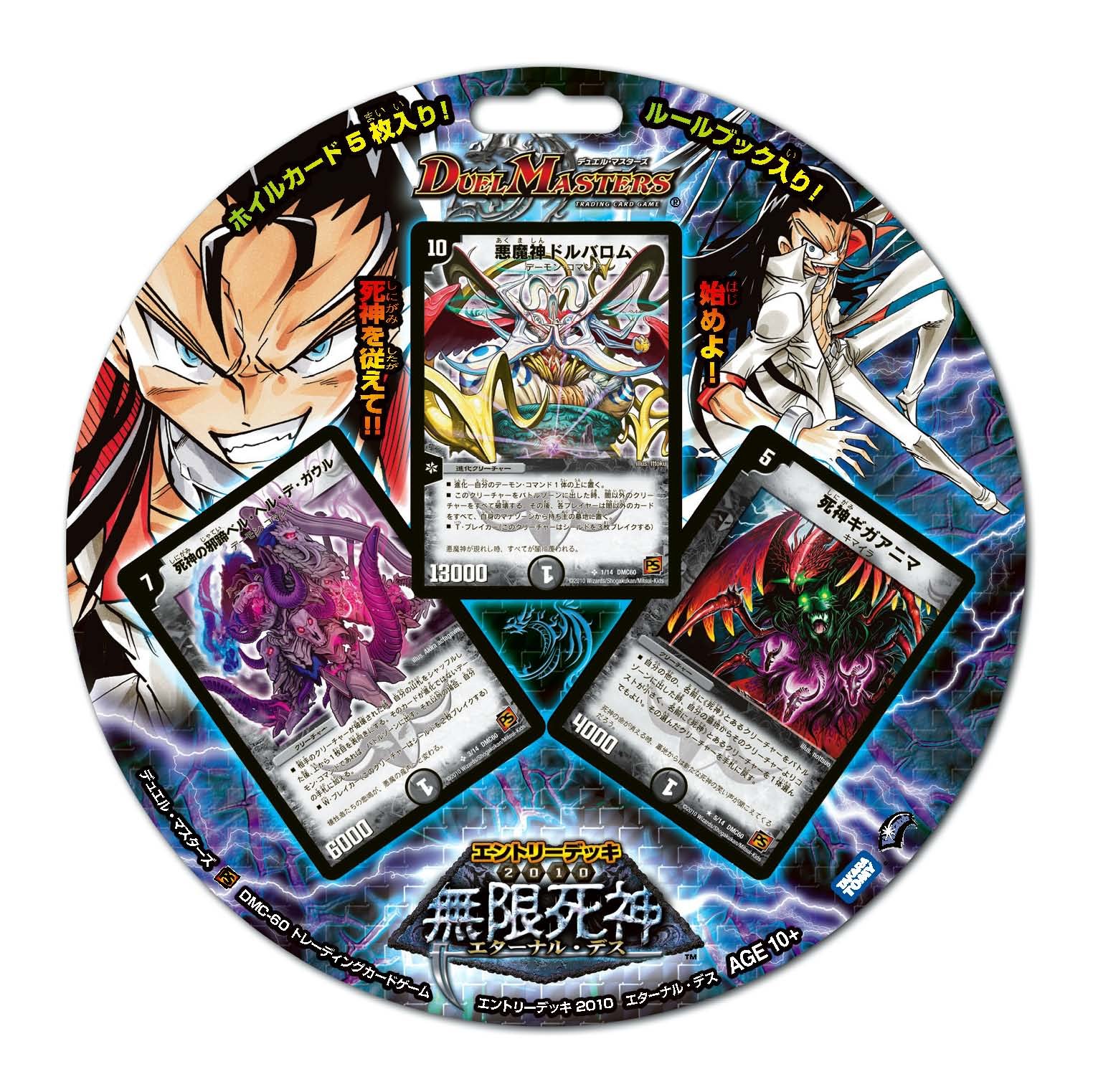 Amazon.co.jp: デュエルマスターズ エントリーデッキ2010 DMC-60 無限