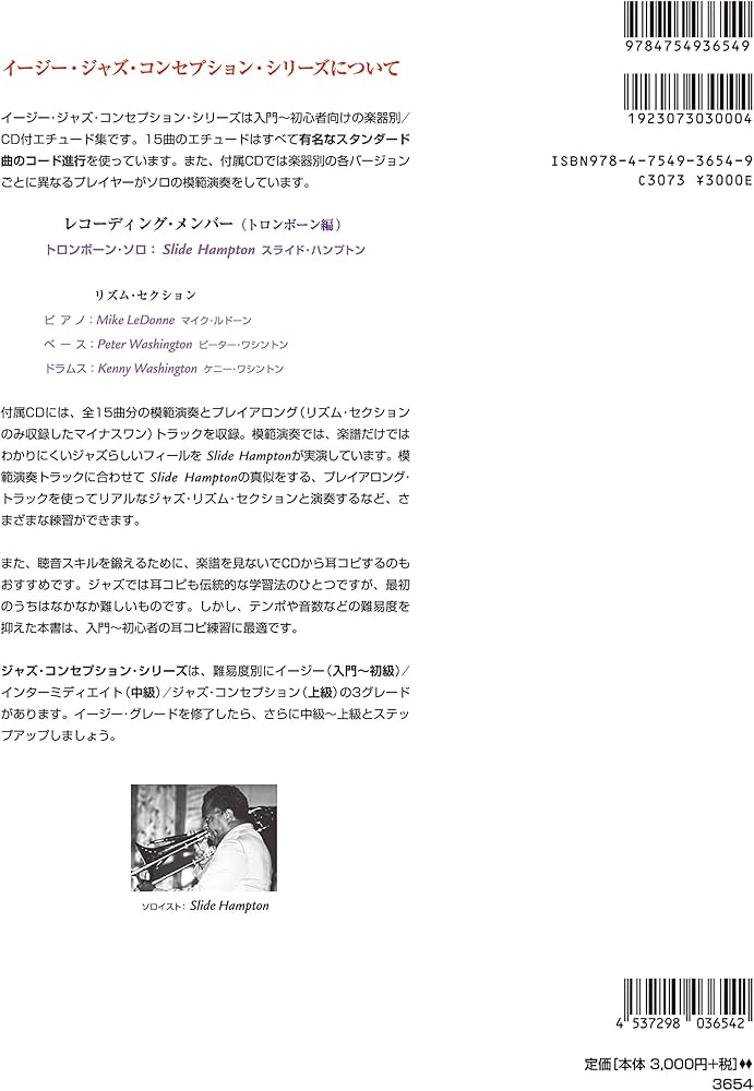 イージー・ジャズ・コンセプション トロンボーン (はじめてのジャズ