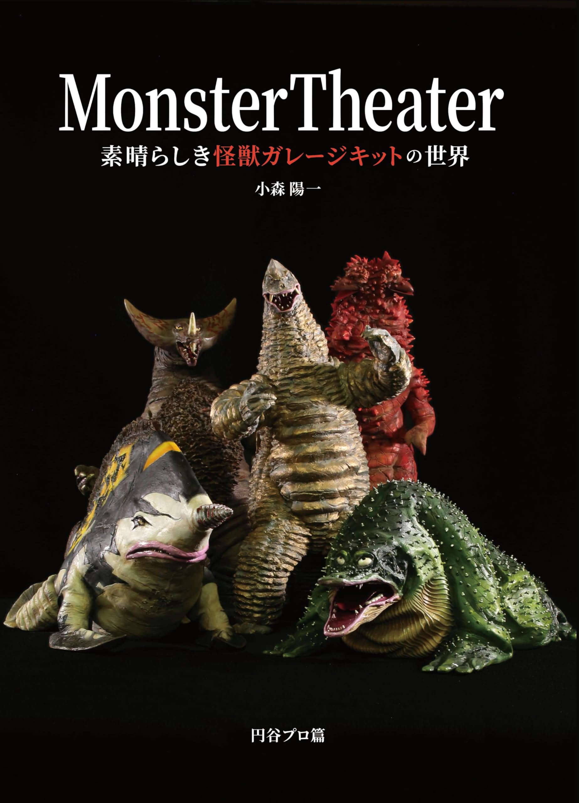 Amazon.co.jp: Monster Theater 素晴らしき怪獣ガレージキットの世界